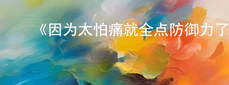 ﻿安文君的网络影视资源,﻿《因为太怕痛就全点防御力了》详情介绍_因为太怕痛就全点防御力了已完结在线观看_因为太怕痛就全点防御力了迅雷下载_日漫